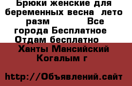 Брюки женские для беременных весна, лето (разм.50 XL). - Все города Бесплатное » Отдам бесплатно   . Ханты-Мансийский,Когалым г.
